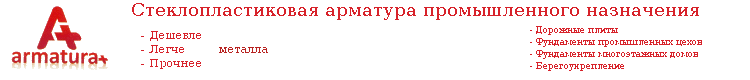 стеклопластиковая арматура Арматура плюс
