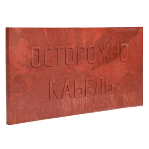 Плита ПЗК для защиты кабеля Плитка ПЗК Осторожно кабель